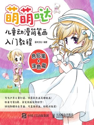 cover image of 萌萌哒